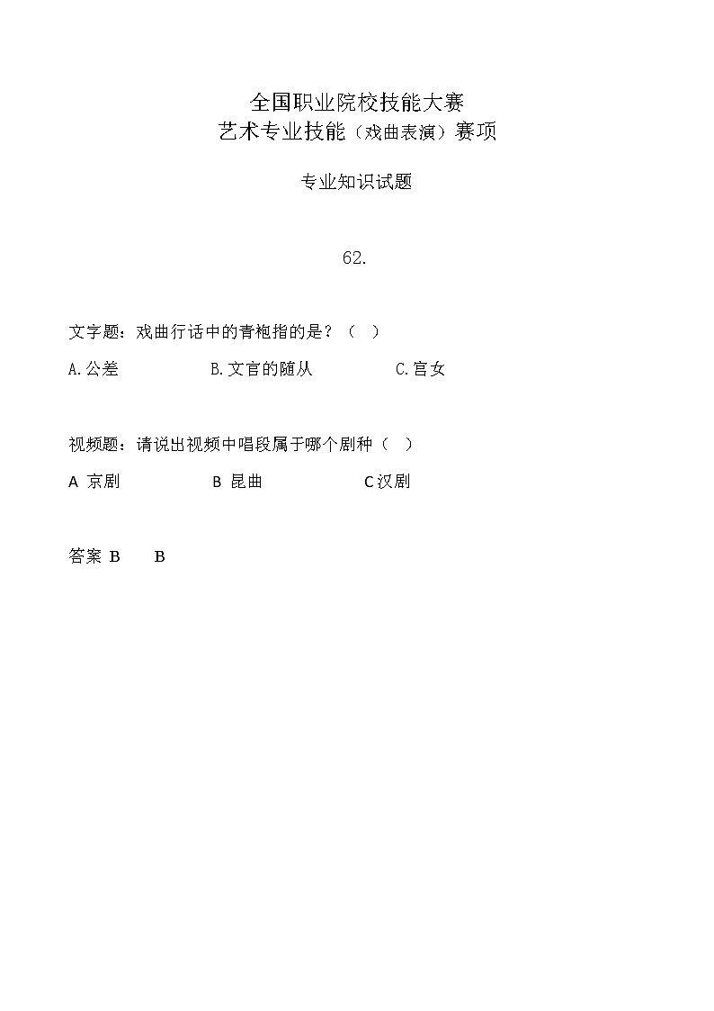 2022年全国职业院校技能大赛中职组 艺术专业技能（戏曲表演）赛项模拟赛题（word版，含音视频）01