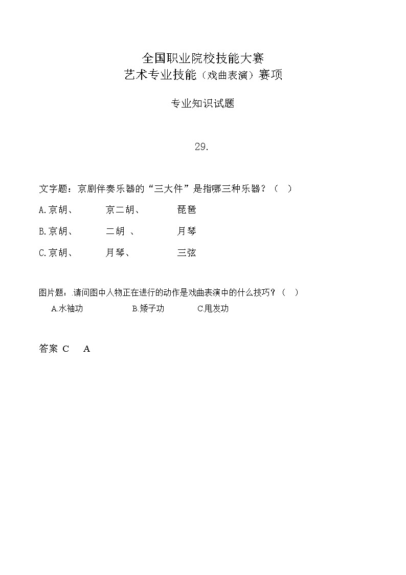 2022年全国职业院校技能大赛中职组 艺术专业技能（戏曲表演）赛项模拟赛题（word版，含音视频）01