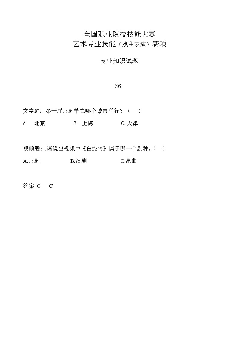 2022年全国职业院校技能大赛中职组 艺术专业技能（戏曲表演）赛项模拟赛题（word版，含音视频）01