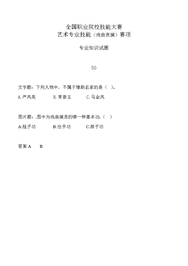 2022年全国职业院校技能大赛中职组 艺术专业技能（戏曲表演）赛项模拟赛题（word版，含音视频）01