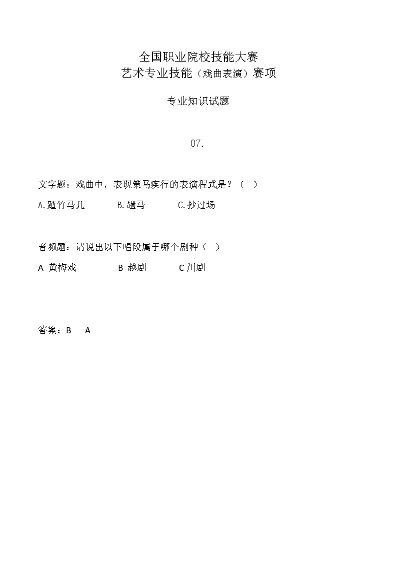 2022年全国职业院校技能大赛中职组 艺术专业技能（戏曲表演）赛项模拟赛题（word版，含音视频）01