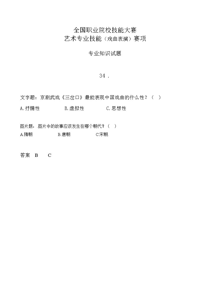 2022年全国职业院校技能大赛中职组 艺术专业技能（戏曲表演）赛项模拟赛题（word版，含音视频）01