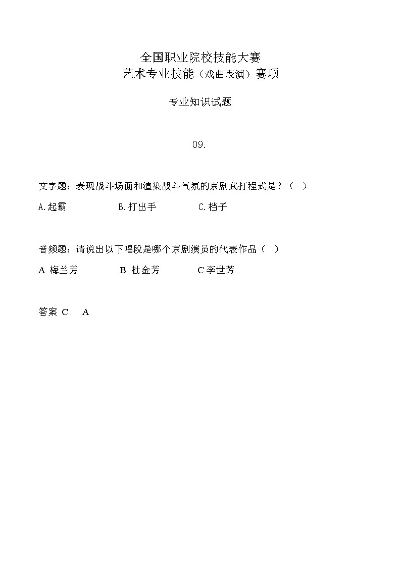 2022年全国职业院校技能大赛中职组 艺术专业技能（戏曲表演）赛项模拟赛题（word版，含音视频）01