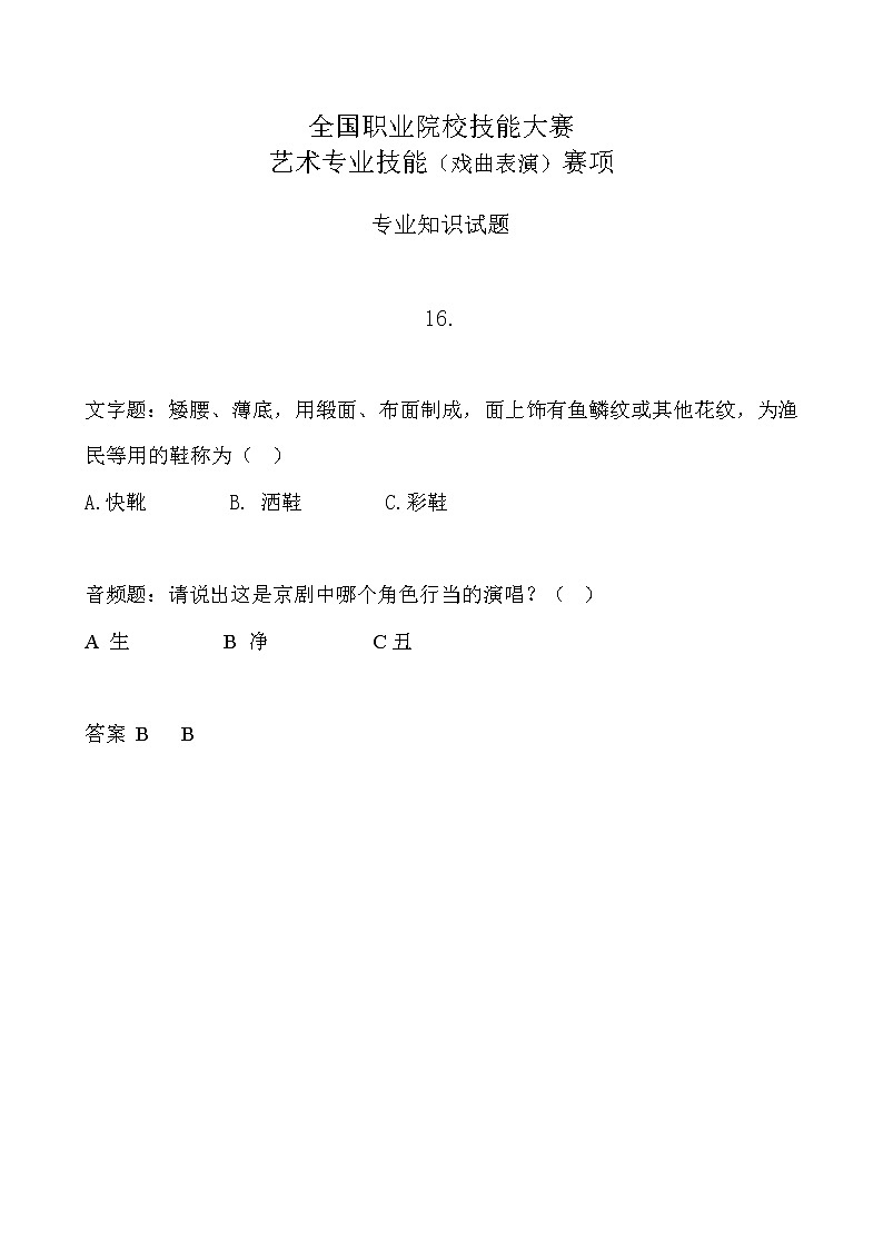 2022年全国职业院校技能大赛中职组 艺术专业技能（戏曲表演）赛项模拟赛题（word版，含音视频）01