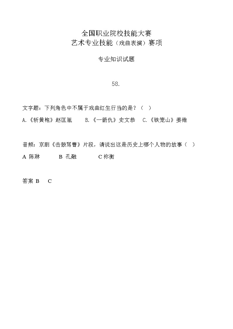 2022年全国职业院校技能大赛中职组 艺术专业技能（戏曲表演）赛项模拟赛题（word版，含音视频）01