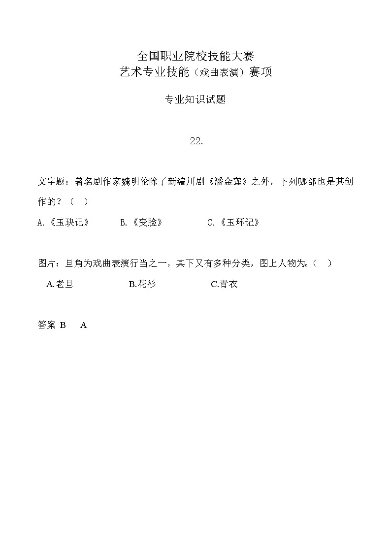 2022年全国职业院校技能大赛中职组 艺术专业技能（戏曲表演）赛项模拟赛题（word版，含音视频）01