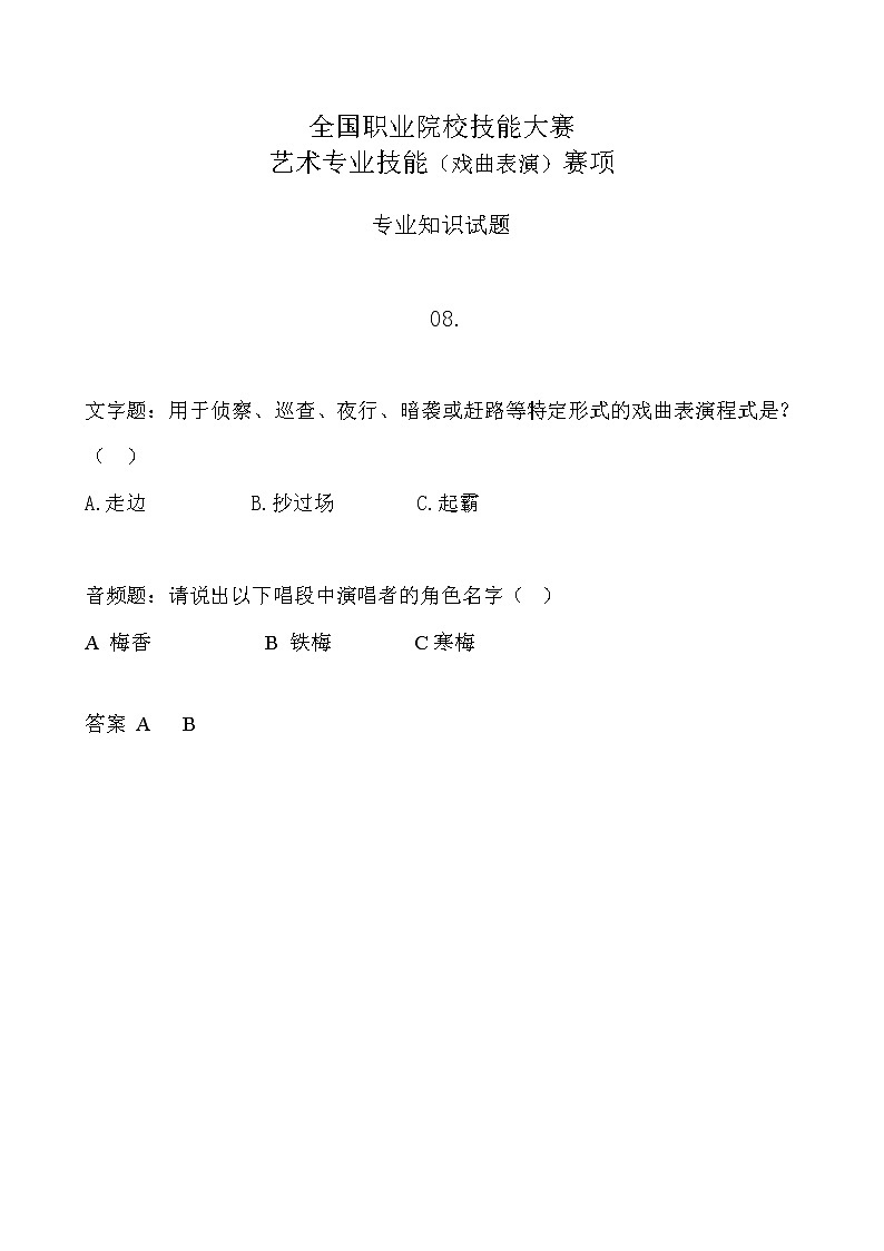 2022年全国职业院校技能大赛中职组 艺术专业技能（戏曲表演）赛项模拟赛题（word版，含音视频）01