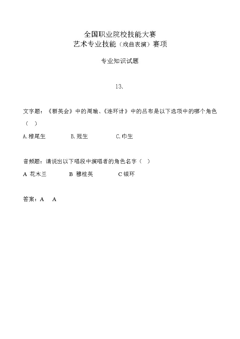 2022年全国职业院校技能大赛中职组 艺术专业技能（戏曲表演）赛项模拟赛题（word版，含音视频）01