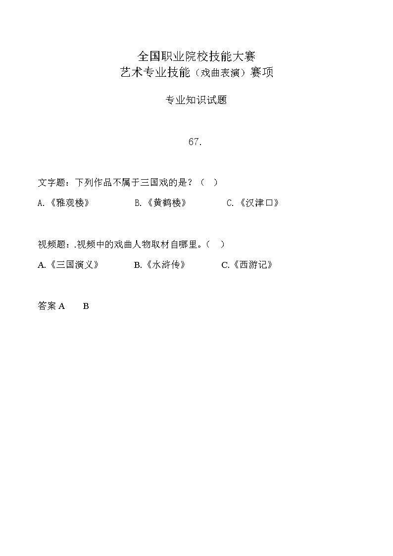 2022年全国职业院校技能大赛中职组 艺术专业技能（戏曲表演）赛项模拟赛题（word版，含音视频）01