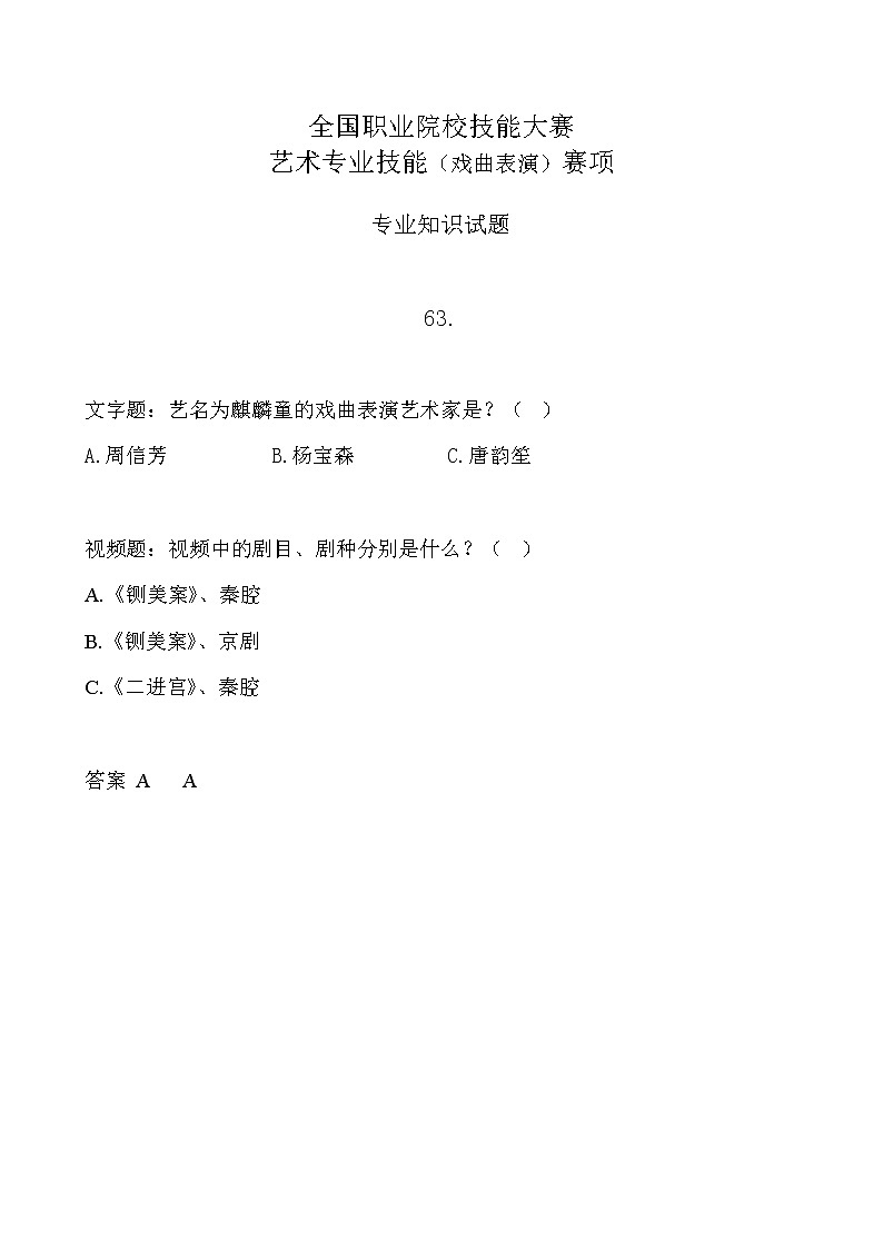 2022年全国职业院校技能大赛中职组 艺术专业技能（戏曲表演）赛项模拟赛题（word版，含音视频）01