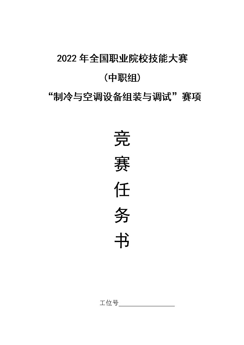 2022年全国职业院校技能大赛中职组 制冷与空调设备组装与调试赛项模拟赛题（word版+pdf版）01