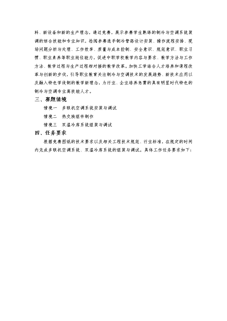 2022年全国职业院校技能大赛中职组 制冷与空调设备组装与调试赛项模拟赛题（word版+pdf版）03