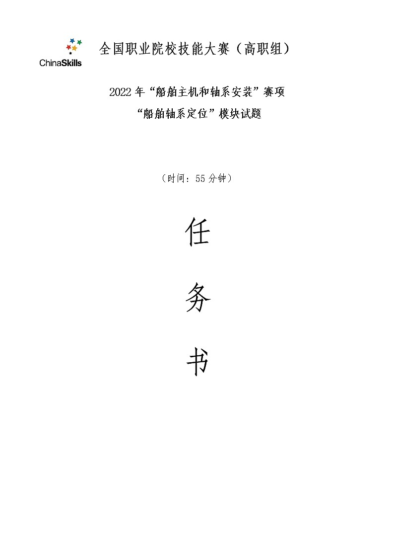 2022年全国职业院校技能大赛高职组 船舶主机和轴系安装赛项模拟赛题（Word版）01
