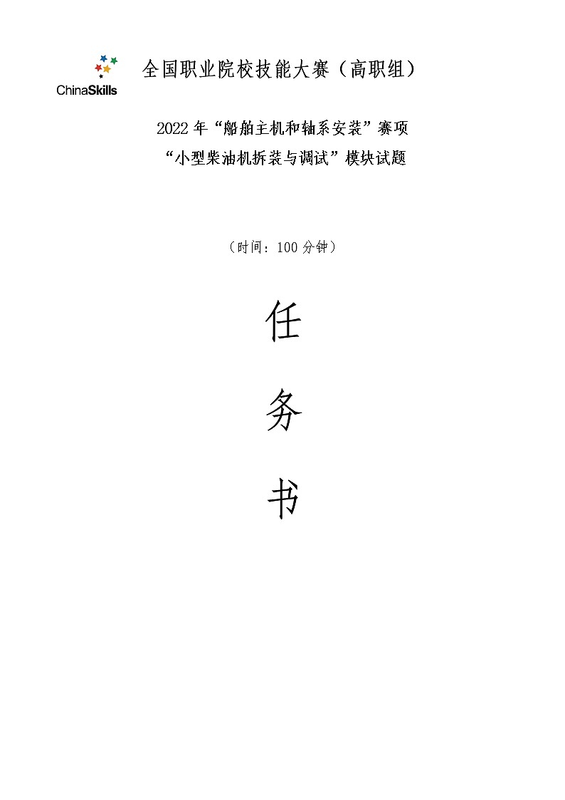 2022年全国职业院校技能大赛高职组 船舶主机和轴系安装赛项模拟赛题（Word版）01