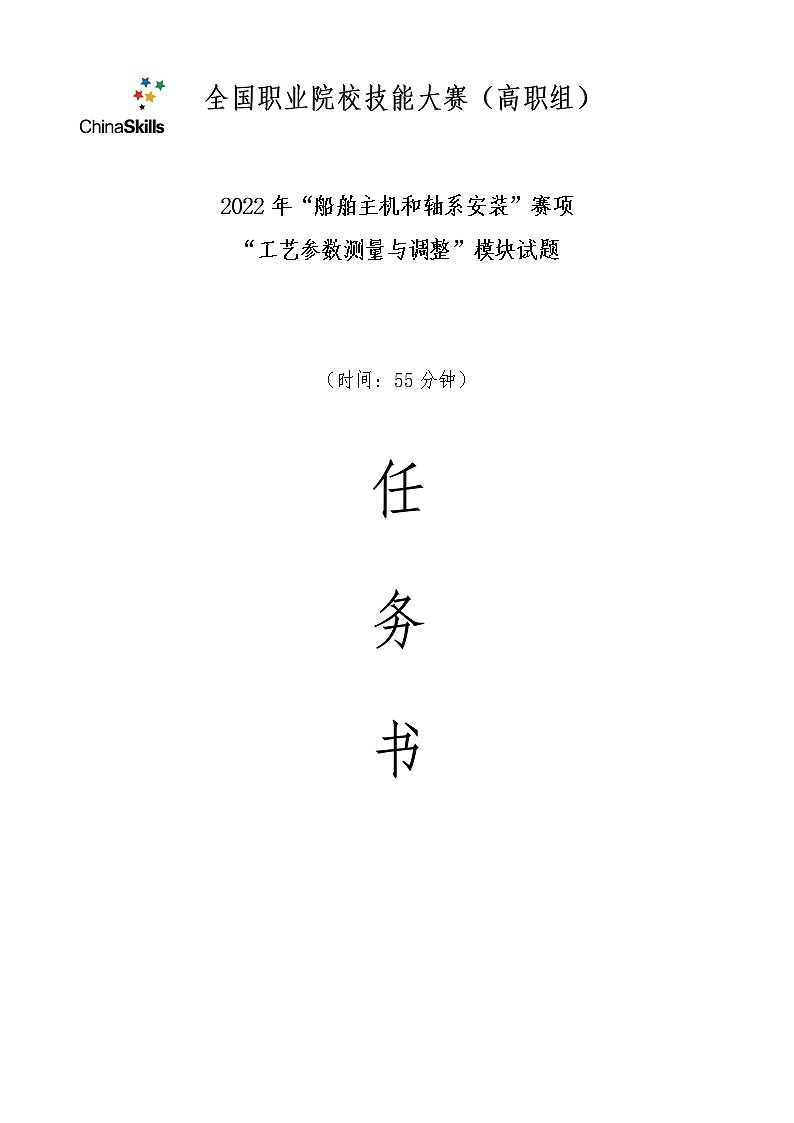 2022年全国职业院校技能大赛高职组 船舶主机和轴系安装赛项模拟赛题（Word版）01