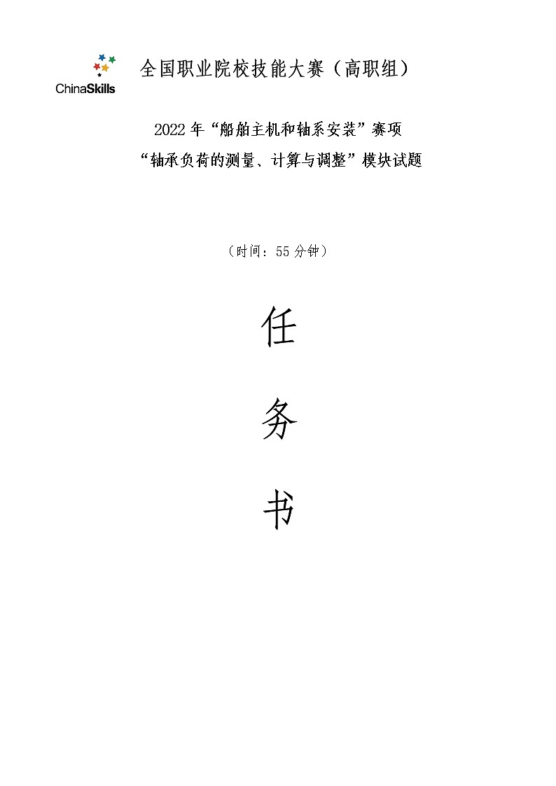 2022年全国职业院校技能大赛高职组 船舶主机和轴系安装赛项模拟赛题（Word版）01