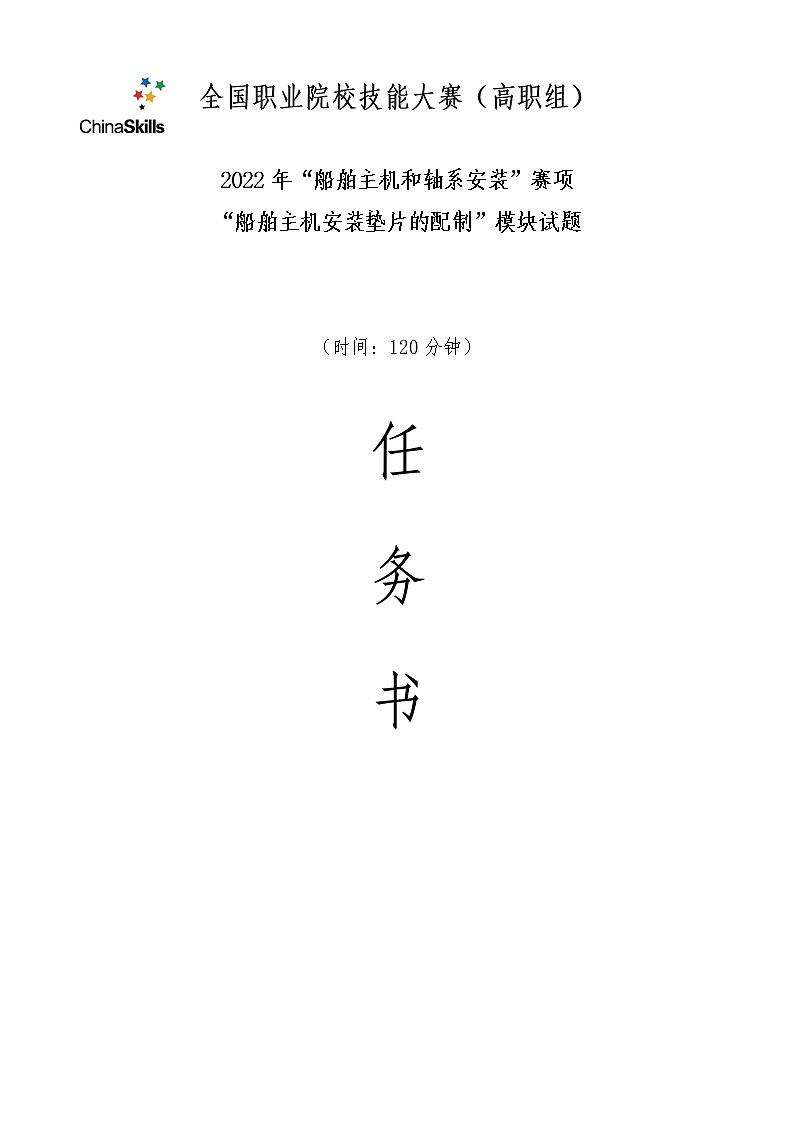 2022年全国职业院校技能大赛高职组 船舶主机和轴系安装赛项模拟赛题（Word版）01