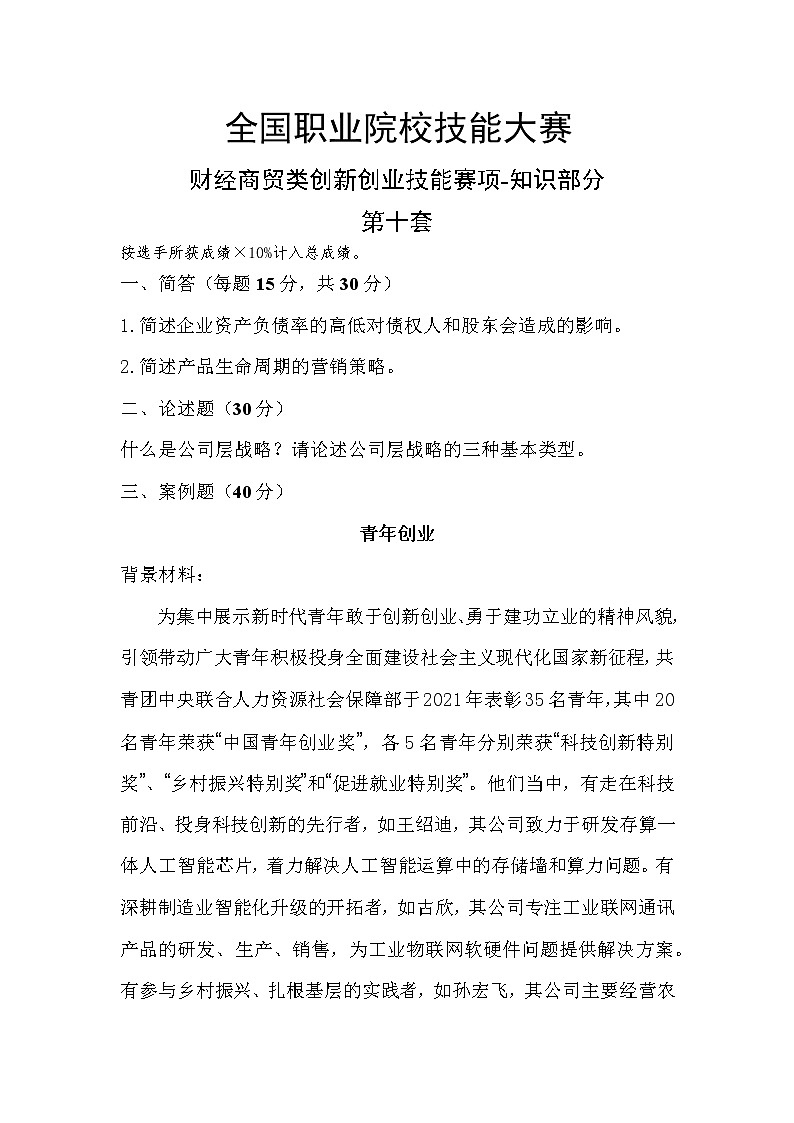 2022年全国职业院校技能大赛高职组 创新创业赛项模拟赛题（Word版）01