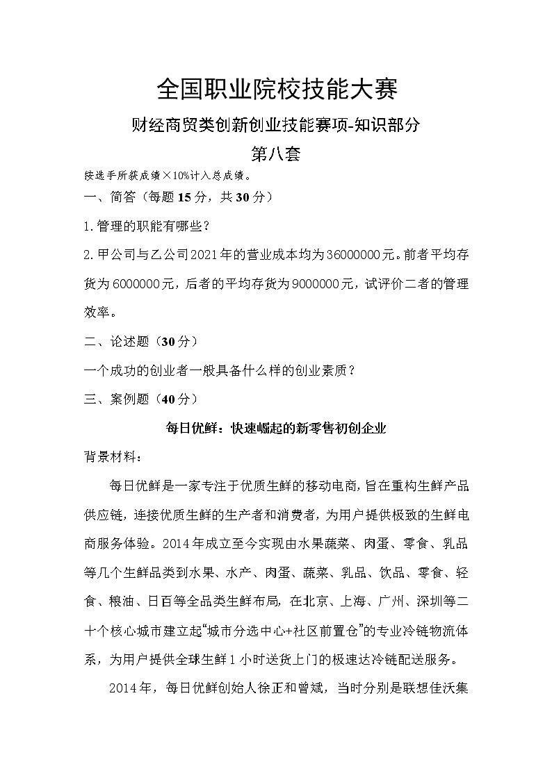 2022年全国职业院校技能大赛高职组 创新创业赛项模拟赛题（Word版）01