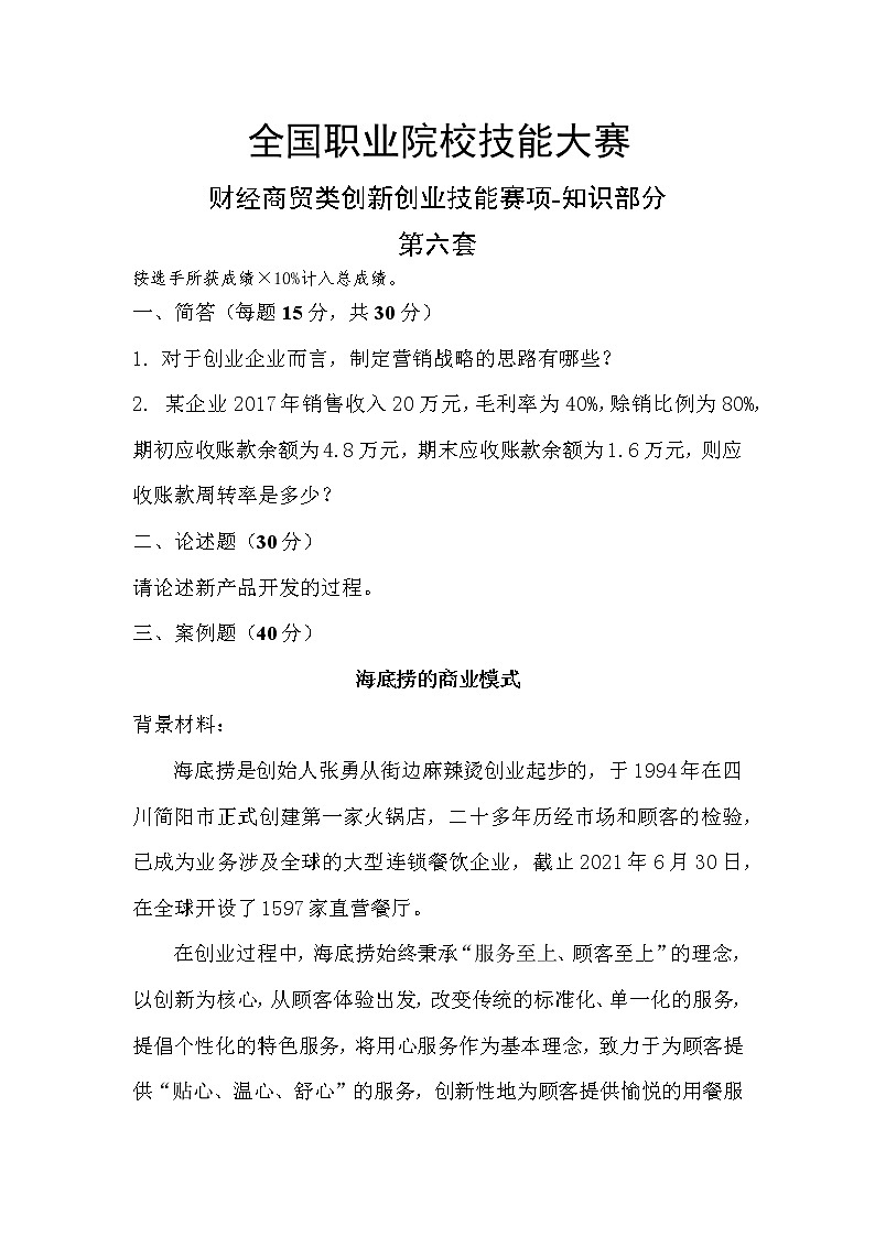 2022年全国职业院校技能大赛高职组 创新创业赛项模拟赛题（Word版）01