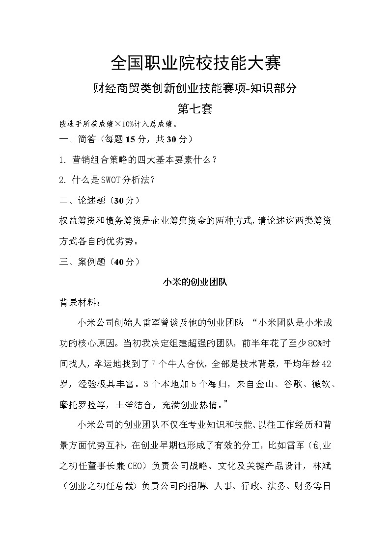 2022年全国职业院校技能大赛高职组 创新创业赛项模拟赛题（Word版）01