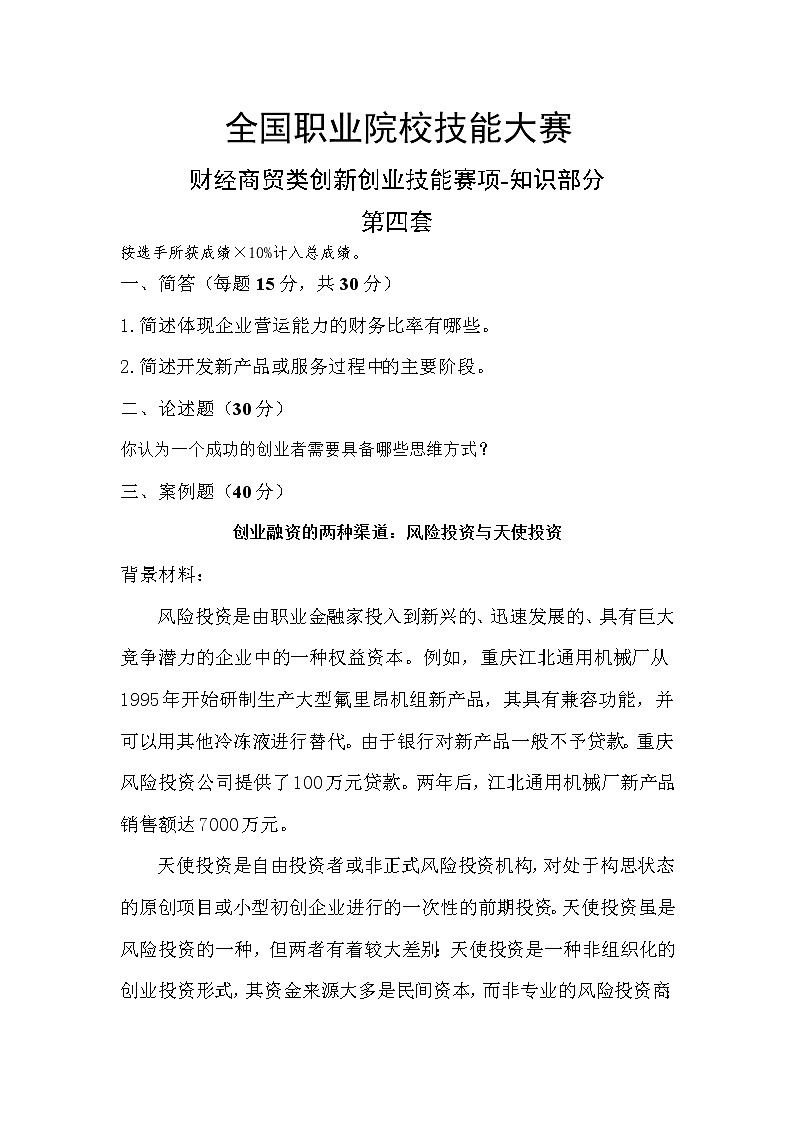 2022年全国职业院校技能大赛高职组 创新创业赛项模拟赛题（Word版）01