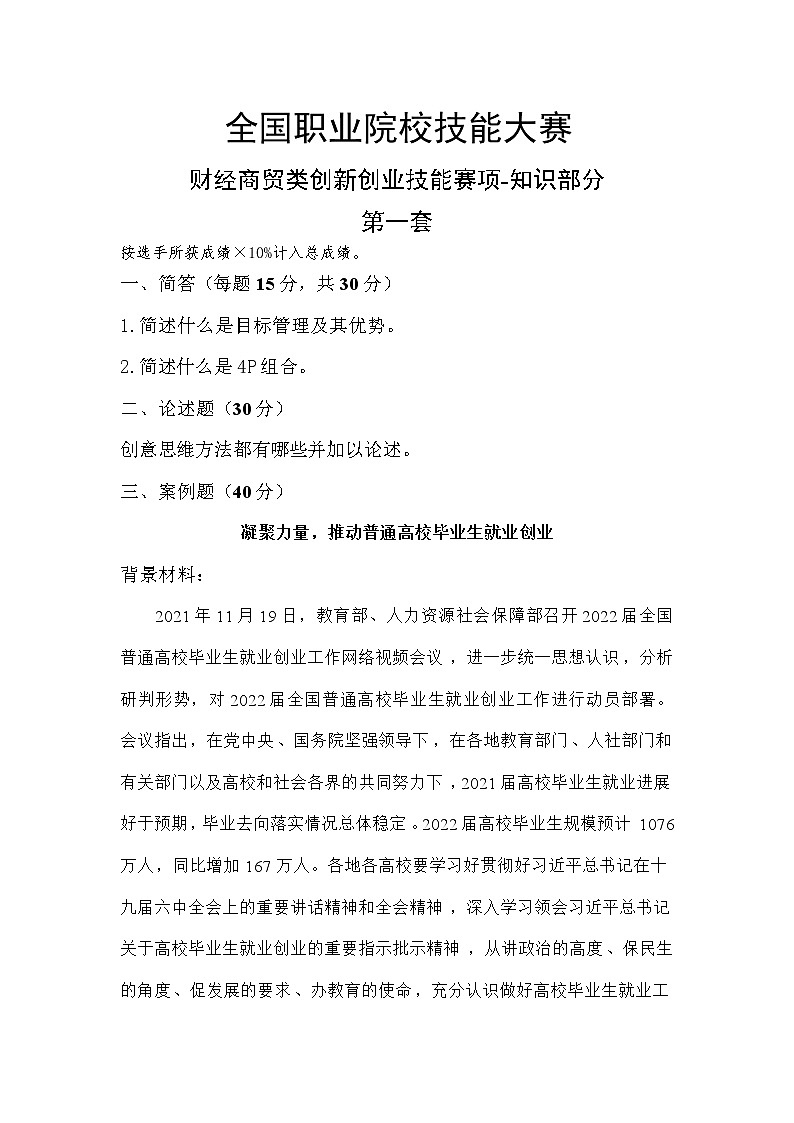 2022年全国职业院校技能大赛高职组 创新创业赛项模拟赛题（Word版）01