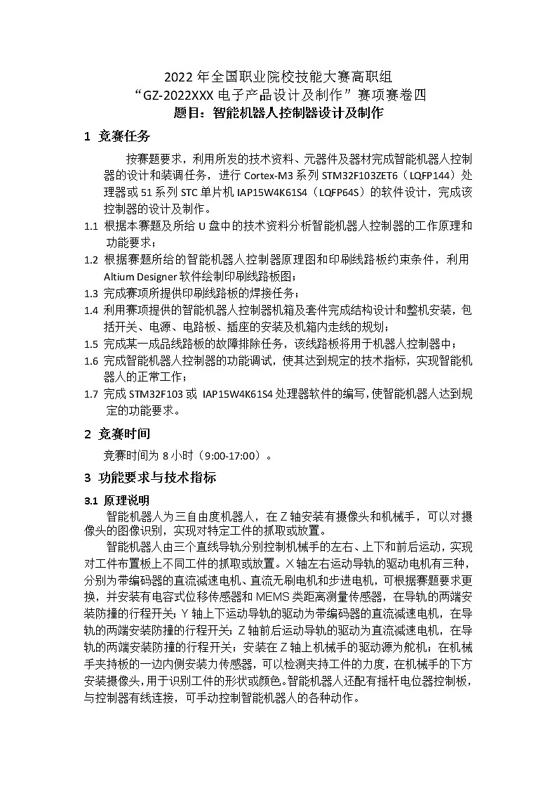 2022年全国职业院校技能大赛高职组 电子产品设计及制作赛项模拟赛题（Word版）01