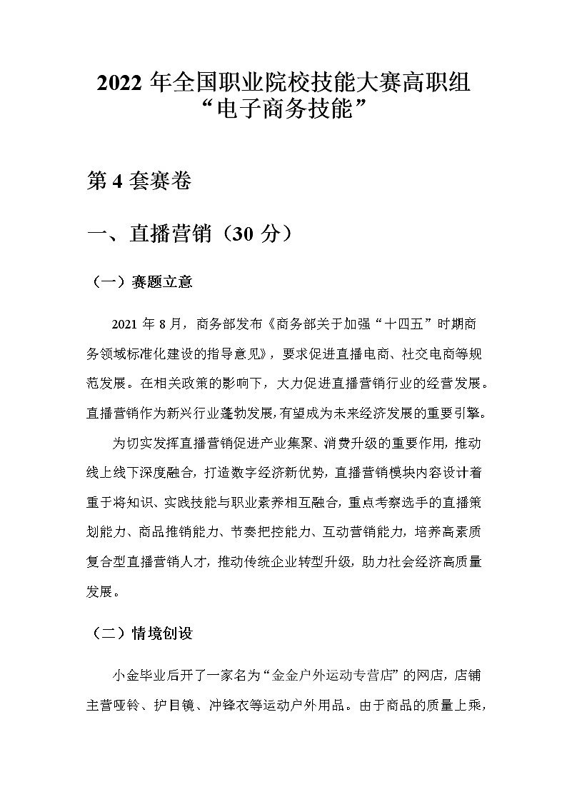 2022年全国职业院校技能大赛高职组 电子商务技能赛项模拟赛题（Word版）01