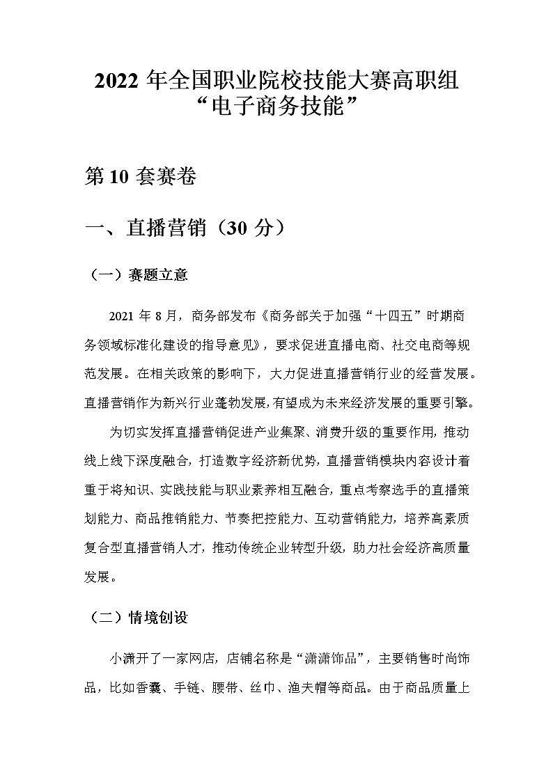 2022年全国职业院校技能大赛高职组 电子商务技能赛项模拟赛题（Word版）01