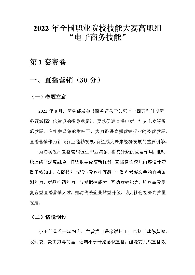 2022年全国职业院校技能大赛高职组 电子商务技能赛项模拟赛题（Word版）01