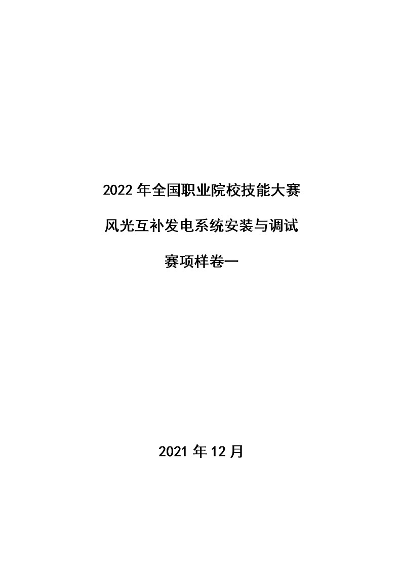 2022年全国职业院校技能大赛高职组 风光互补发电系统安装与调试赛项模拟赛题（Word版）01