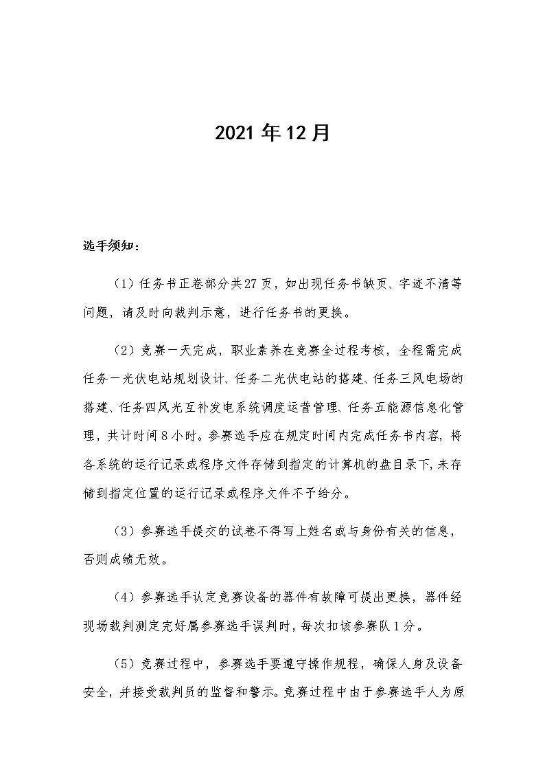 2022年全国职业院校技能大赛高职组 风光互补发电系统安装与调试赛项模拟赛题（Word版）02