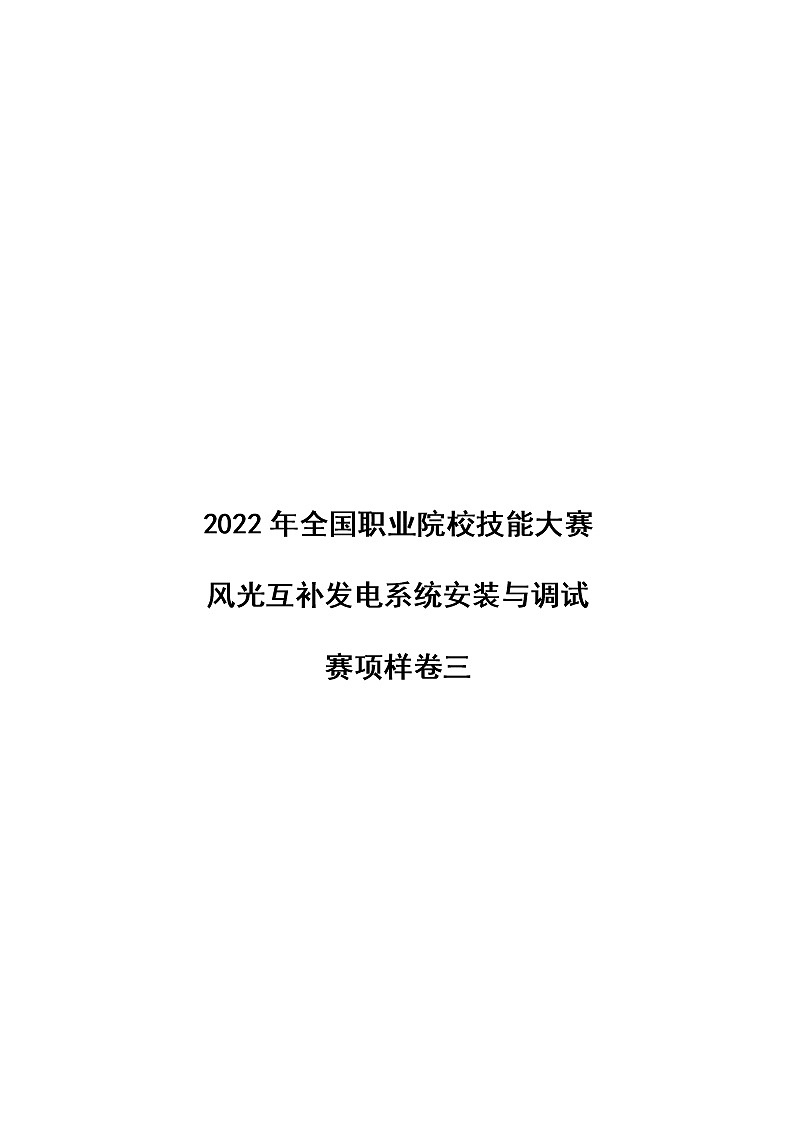 2022年全国职业院校技能大赛高职组 风光互补发电系统安装与调试赛项模拟赛题（Word版）01