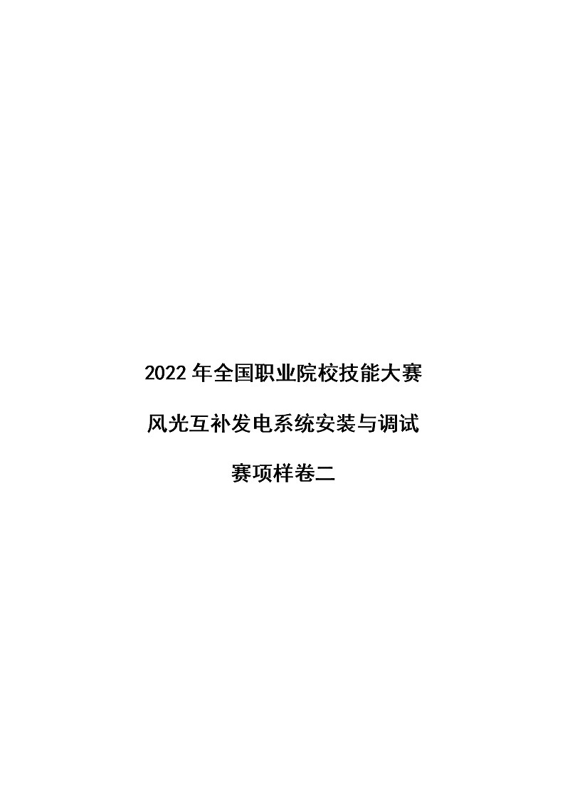 2022年全国职业院校技能大赛高职组 风光互补发电系统安装与调试赛项模拟赛题（Word版）01