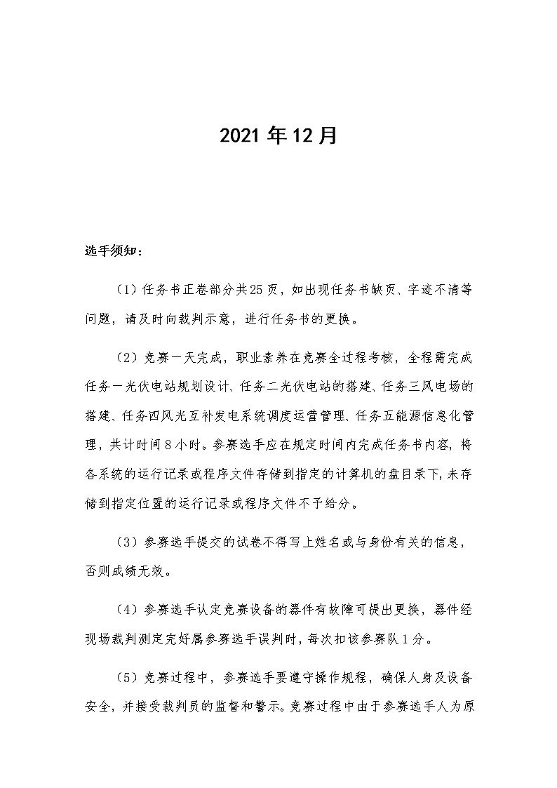 2022年全国职业院校技能大赛高职组 风光互补发电系统安装与调试赛项模拟赛题（Word版）02