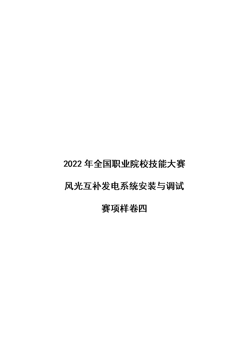 2022年全国职业院校技能大赛高职组 风光互补发电系统安装与调试赛项模拟赛题（Word版）01