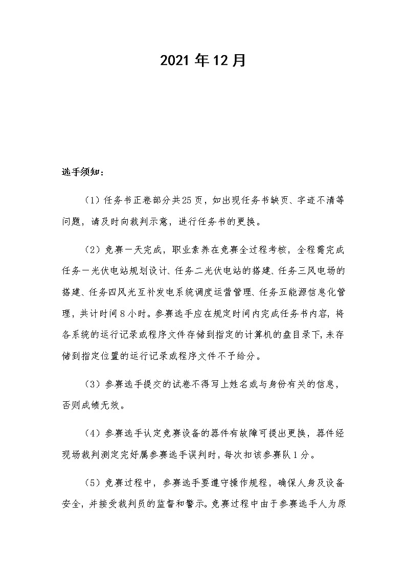 2022年全国职业院校技能大赛高职组 风光互补发电系统安装与调试赛项模拟赛题（Word版）02