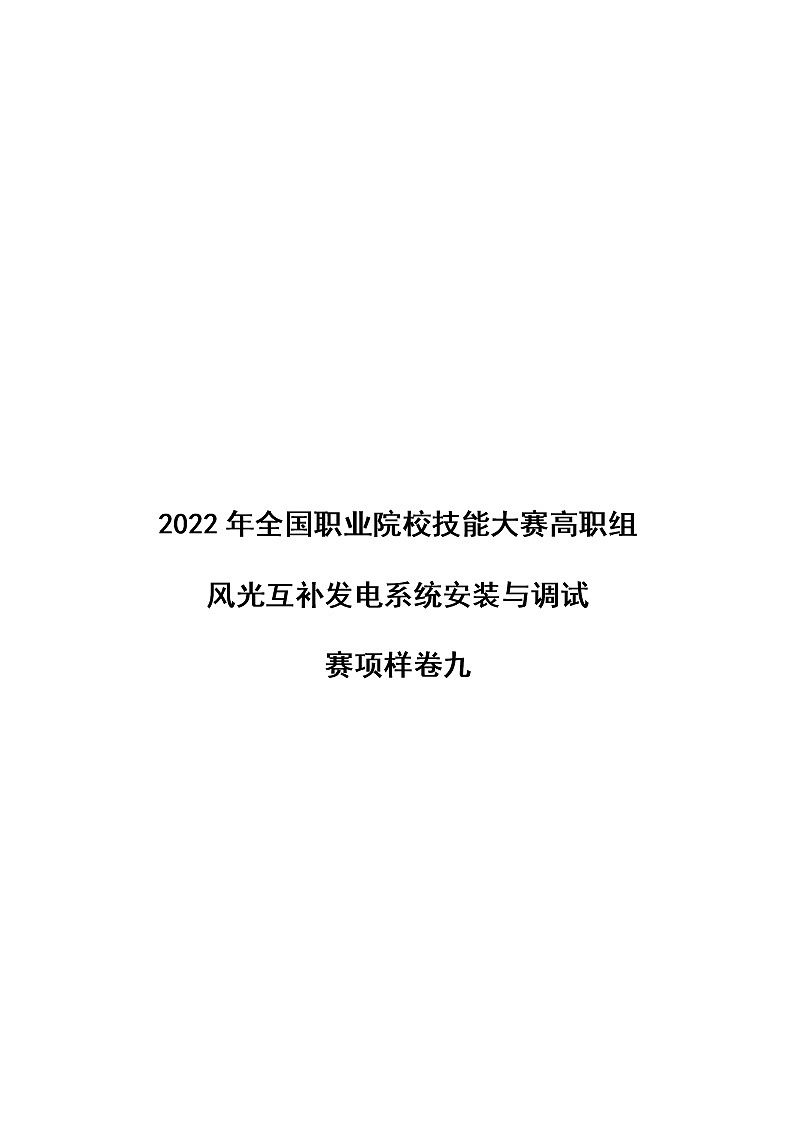 2022年全国职业院校技能大赛高职组 风光互补发电系统安装与调试赛项模拟赛题（Word版）01