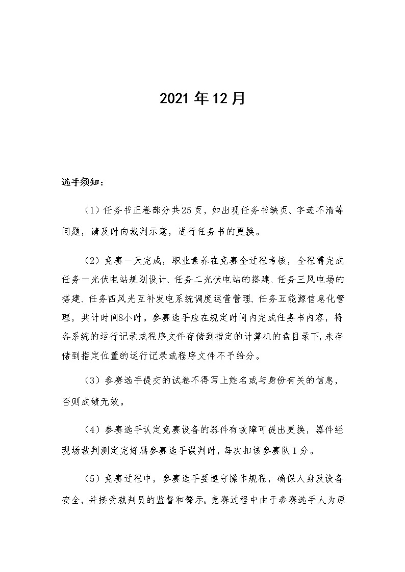 2022年全国职业院校技能大赛高职组 风光互补发电系统安装与调试赛项模拟赛题（Word版）02