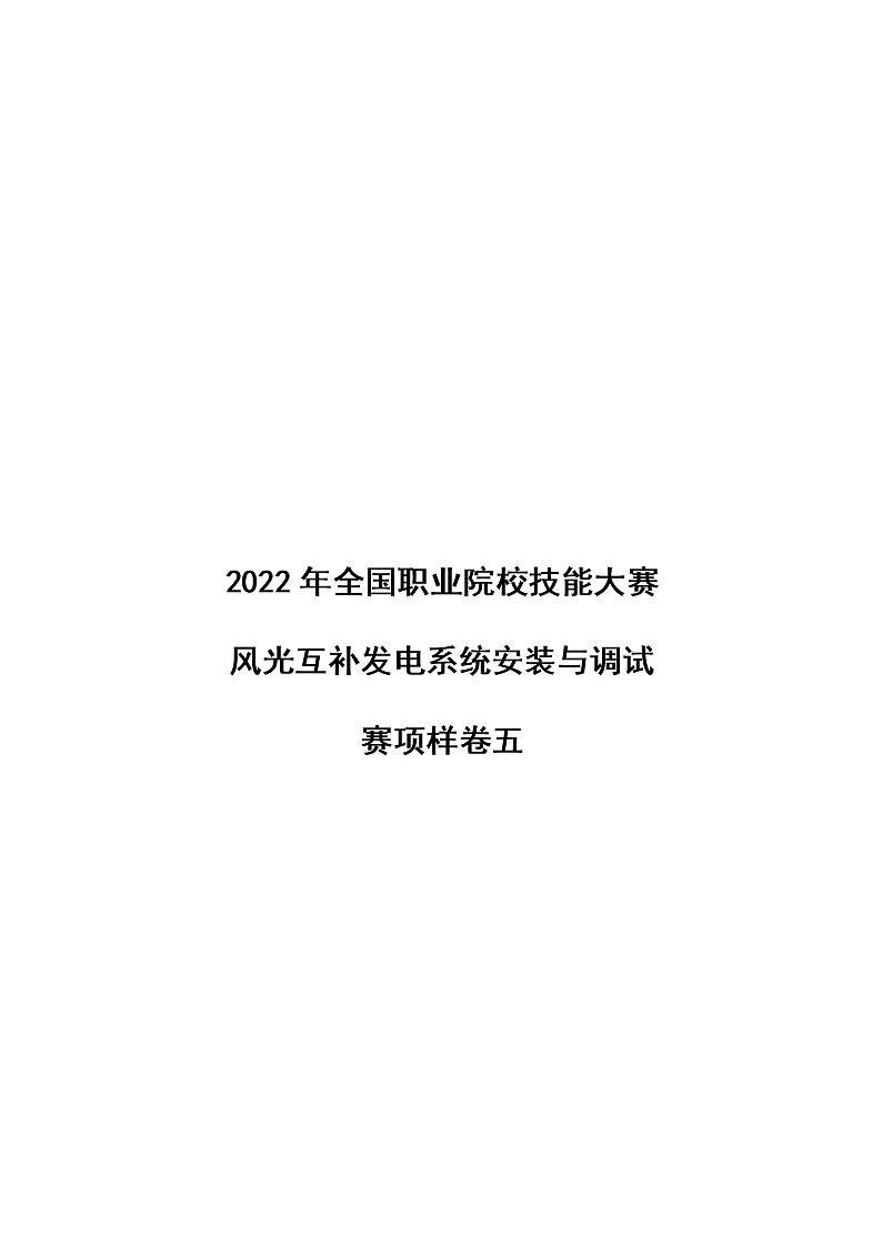 2022年全国职业院校技能大赛高职组 风光互补发电系统安装与调试赛项模拟赛题（Word版）01