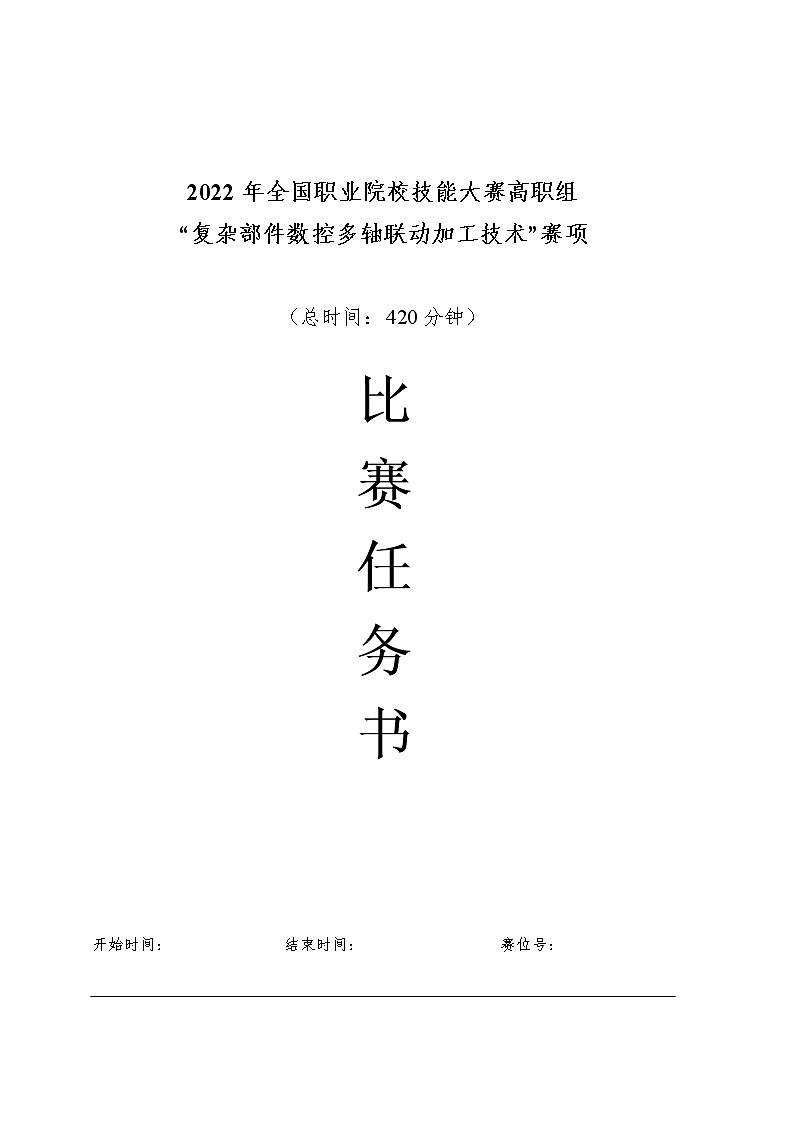 2022年全国职业院校技能大赛高职组 复杂部件数控多轴联动加工技术赛项模拟赛题（PDF版+Word版）01