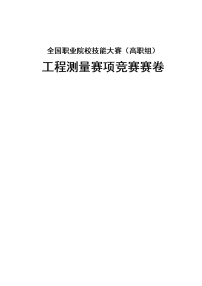 2022年全国职业院校技能大赛高职组 工程测量赛项模拟赛题（Word版）