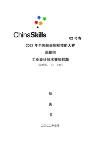 2022年全国职业院校技能大赛高职组 工业设计技术赛项模拟赛题（Word版）