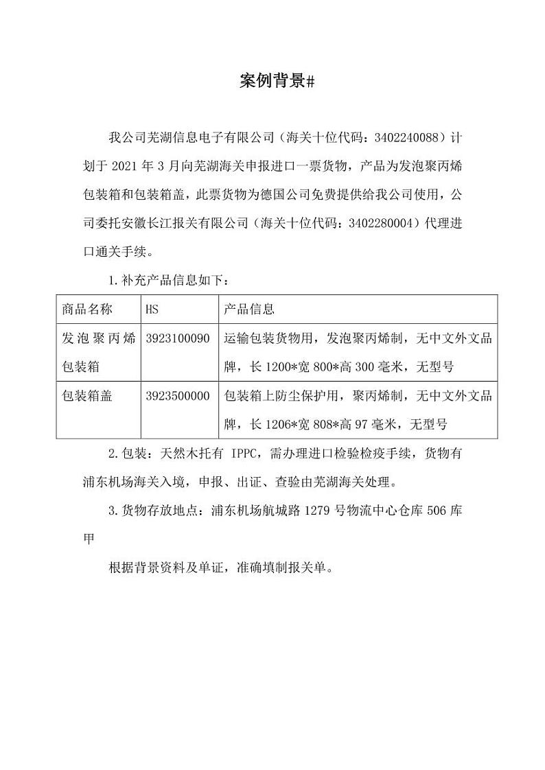 2022年全国职业院校技能大赛高职组 关务技能赛项模拟赛题（PDF版）01