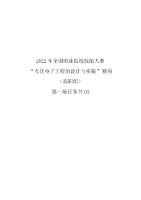 2022年全国职业院校技能大赛高职组 光伏电子工程的设计与实施赛项模拟赛题（Word版）