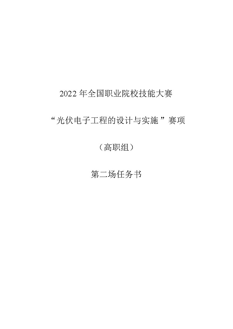 2022年全国职业院校技能大赛高职组 光伏电子工程的设计与实施赛项模拟赛题（Word版）01