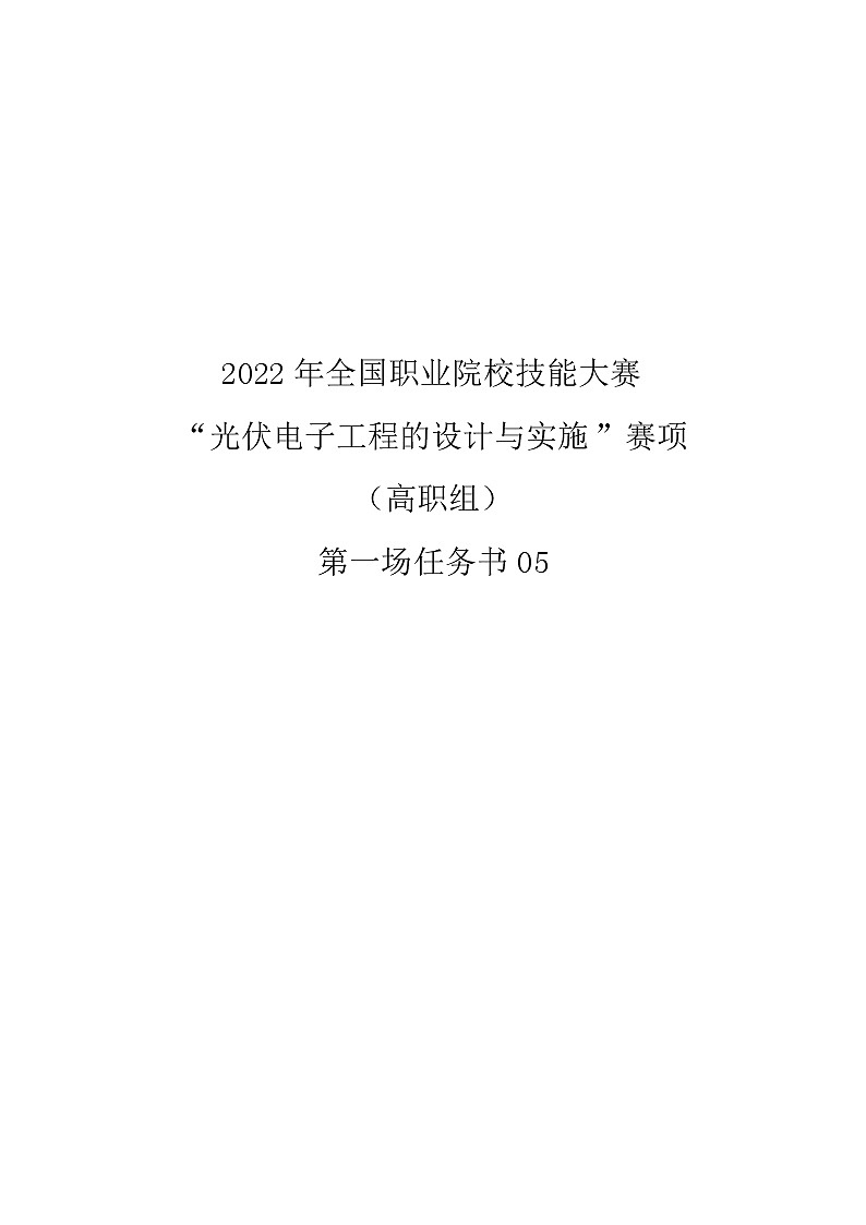 2022年全国职业院校技能大赛高职组 光伏电子工程的设计与实施赛项模拟赛题（Word版）01