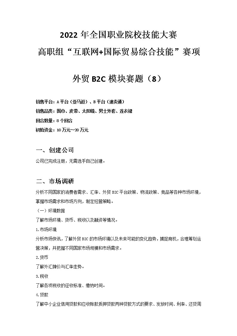 2022年全国职业院校技能大赛高职组 互联网+国际贸易综合技能赛项模拟赛题（Word版）01
