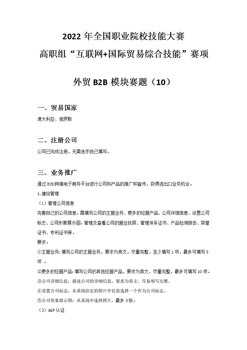 2022年全国职业院校技能大赛高职组 互联网+国际贸易综合技能赛项模拟赛题（Word版）01